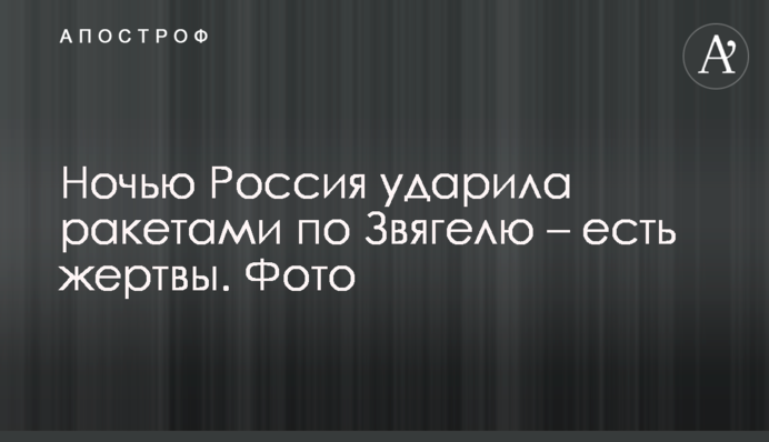Вночі Росія вдарила ракетами по Звягелю - є жертви. Фото
