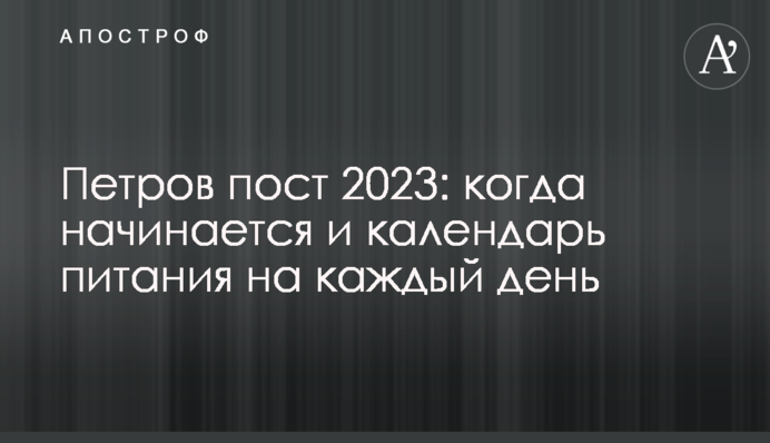 Розпочався Петрів піст: календар харчування на кожен день