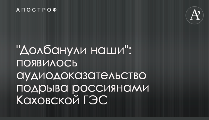 "Довбанули наші": з'явився аудіодоказ підриву росіянами Каховської ГЕС