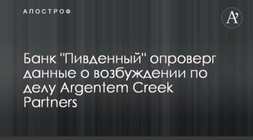 Банк "Південний" спростував дані про порушення у справі Argentem Creek Partners