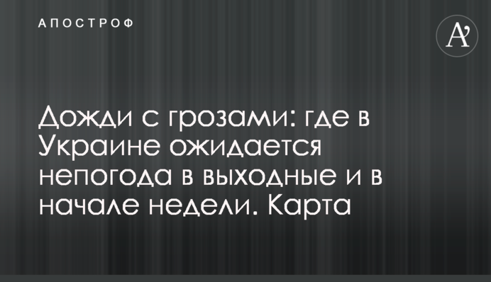 Дощі з грозами: де в Україні очікується непогода у вихідні і на початку тижня. Карта
