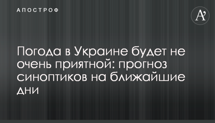 Погода в Україні буде не дуже приємною: прогноз синоптиків на найближчі дні
