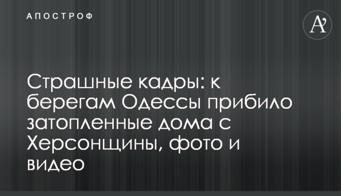 Страшні кадри: до берегів Одеси прибило затоплені будинки з Херсонщини, фото та відео
