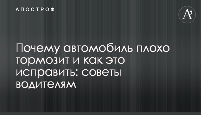 Почему автомобиль плохо тормозит и как это исправить: советы водителям