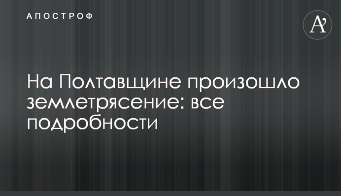 На Полтавщине произошло землетрясение: все подробности