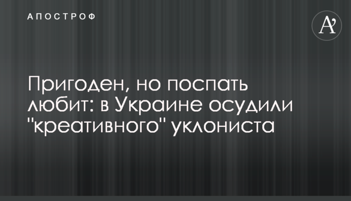 Придатний, але любить поспати: в Україні засудили 