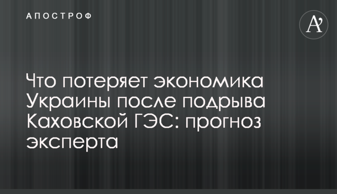 Что потеряет экономика Украины после подрыва Каховской ГЭС: прогноз эксперта