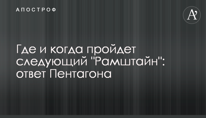 Де і коли пройде наступний "Рамштайн": відповідь Пентагону