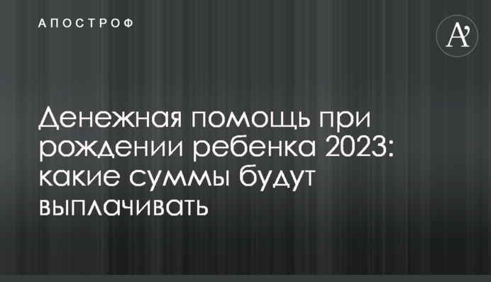 Денежная помощь при рождении ребенка 2023: какие суммы будут выплачивать