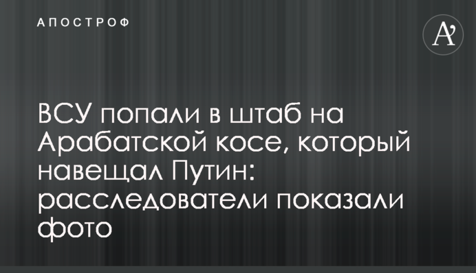 ЗСУ влучили в штаб на Арабатській косі, який вівдвідував Путін: розслідувачі показали фото