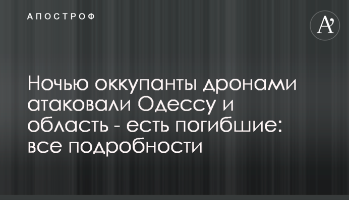 Ночью оккупанты дронами атаковали Одессу и область - есть погибшие: все подробности