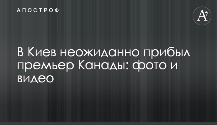 До Києва несподівано прибув прем'єр Канади: фото та відео