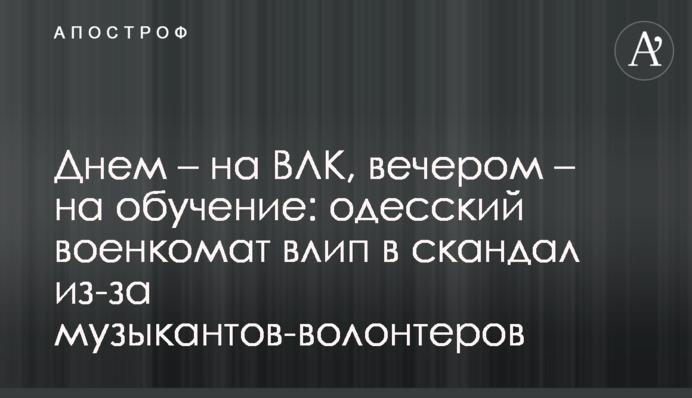 Днем – на ВЛК, вечером – на обучение: одесский военкомат влип в скандал из-за музыкантов-волонтеров