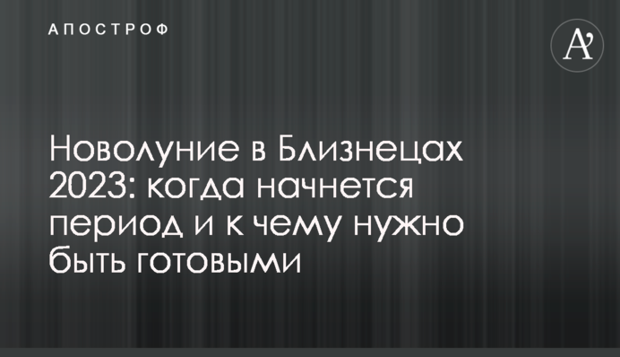 Молодик у Близнятах 2023: коли почнеться період і до чого треба бути готовими