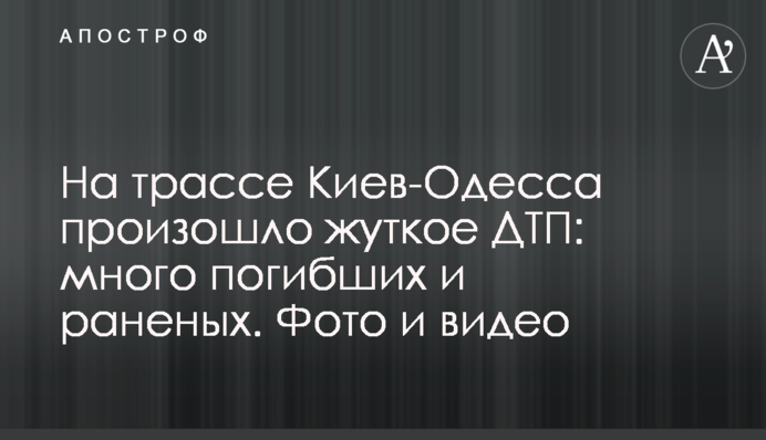 На трассе Киев-Одесса произошло жуткое ДТП: много погибших и раненых. Фото и видео
