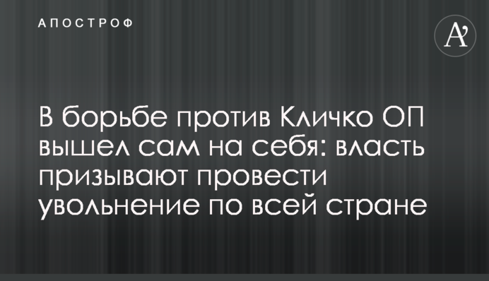 У боротьбі проти Кличка ОП вийшов сам на себе: владу закликають провести звільнення по всій країні