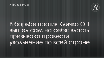 У боротьбі проти Кличка ОП вийшов сам на себе: владу закликають провести звільнення по всій країні