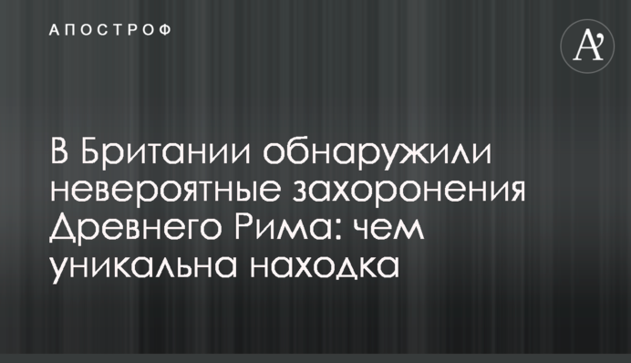 В Британии обнаружили невероятные захоронения Древнего Рима: чем уникальна находка