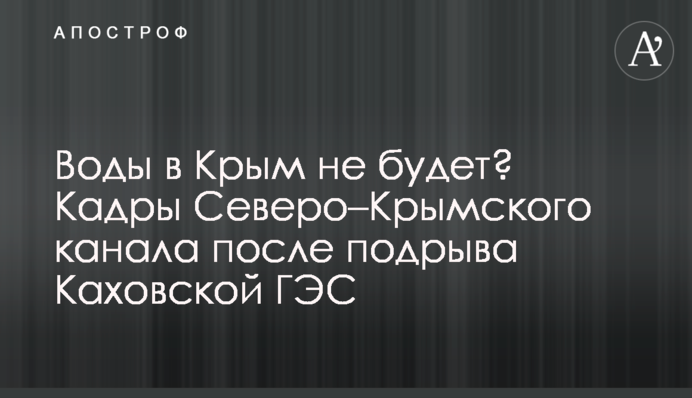 Води до Криму не буде? Кадри Північно-Кримського каналу після підриву Каховської ГЕС