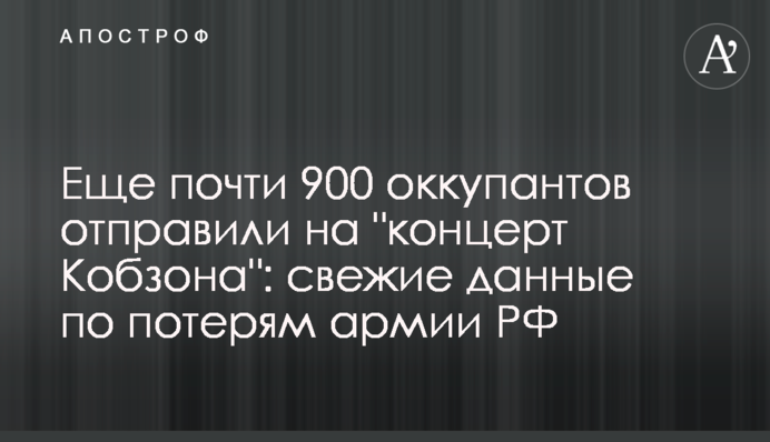 Ще майже 900 окупантів відправили на "концерт Кобзона": свіжі дані щодо втрат армії РФ