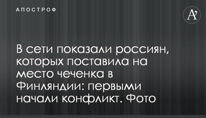 В сети показали россиян, которых поставила на место чеченка в Финляндии: первыми начали конфликт. Фото