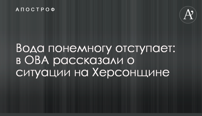Вода понемногу отступает: в ОВА рассказали о ситуации на Херсонщине