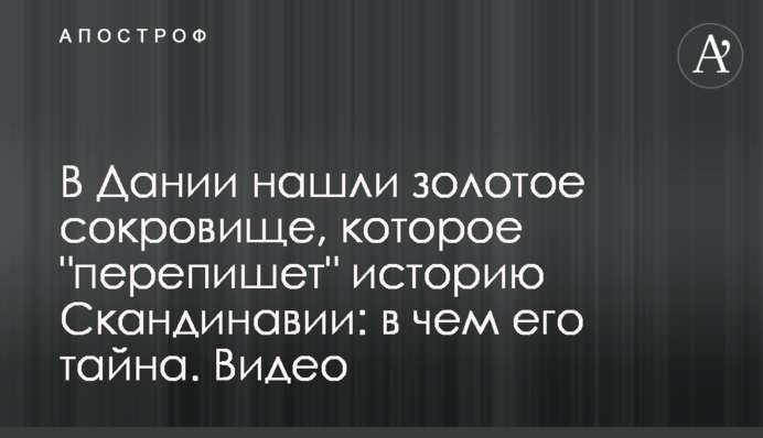 В Данії знайшли золотий скарб, який 