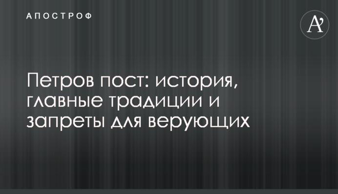 Петров пост: история, главные традиции и запреты для верующих