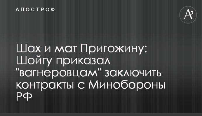 Шах і мат Пригожину: Шойгу наказав 