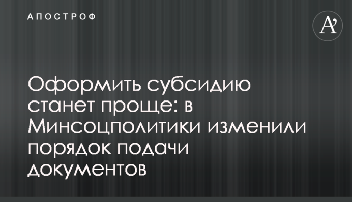Оформить субсидию станет проще: в Украине изменили порядок подачи документов