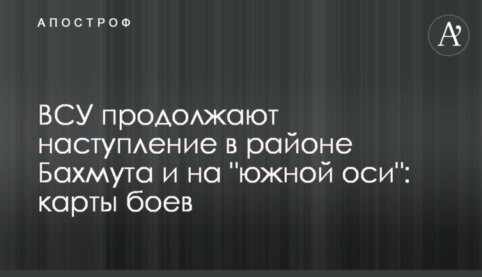 ЗСУ продовжують наступ в районі Бахмуту і на 