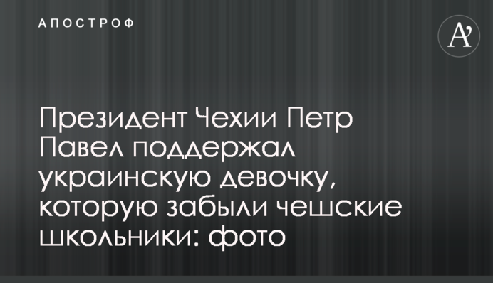 Президент Чехии Петр Павел поддержал украинскую девочку, которую забыли чешские школьники: фото