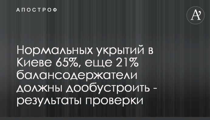 Нормальних укриттів в Києві 65%, ще 21% балансоутримувачі мають дооблаштувати - результати перевірки