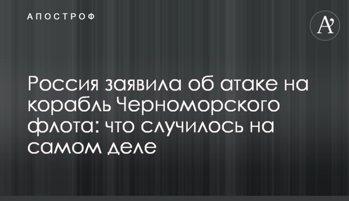 Россия заявила об атаке на корабль Черноморского флота: что случилось на самом деле