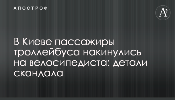 В Киеве пассажиры троллейбуса накинулись на велосипедиста: детали скандала