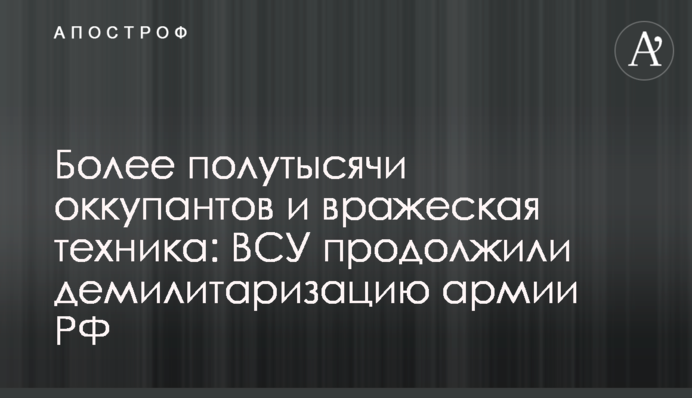 Более полутысячи оккупантов и вражеская техника: ВСУ продолжили 