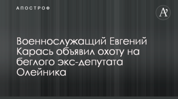 Военнослужащий Евгений Карась объявил охоту на беглого экс-депутата Олейника