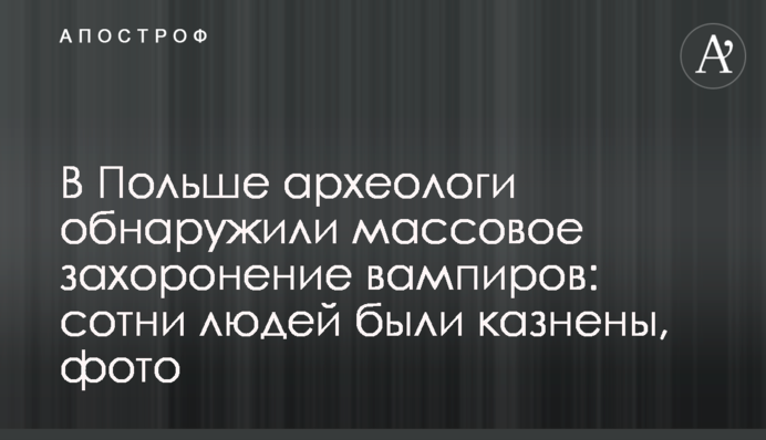 У Польщі археологи виявили масове поховання вампірів: сотні людей були страчені, фото