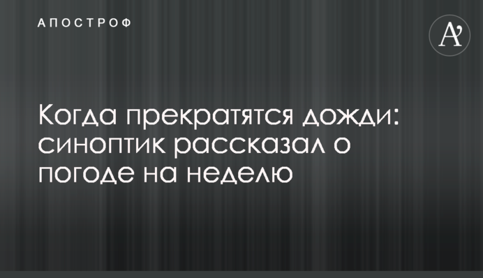 Коли припиняться дощі: синоптик розповів про погоду на тиждень