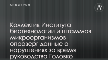 Колектив Інституту біотехнології і штамів мікроорганізмів спростував дані про порушення за час керівництва Головка