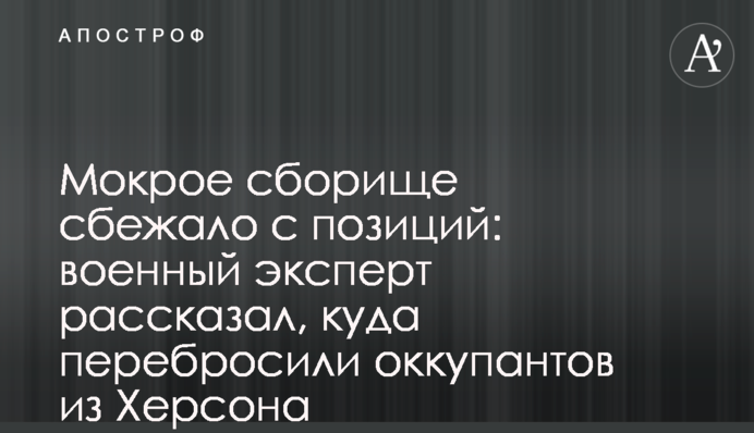 Мокрое сборище сбежало с позиций: военный эксперт рассказал, куда перебросили оккупантов из Херсона