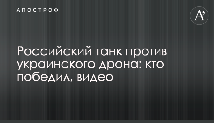 Російський танк проти українського дрона: хто переміг, відео