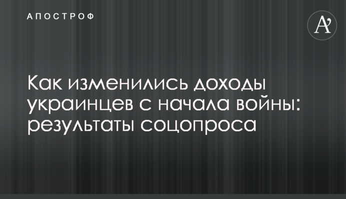 Как изменились доходы украинцев с начала войны: результаты соцопроса