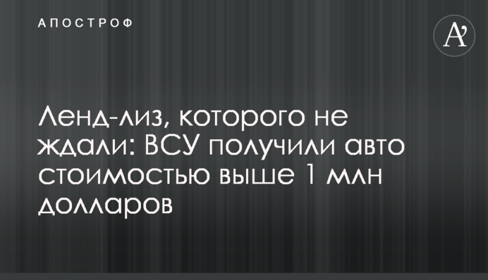 Ленд-ліз, якого не чекали: ЗСУ отримали авто вартістю понад 1 млн доларів