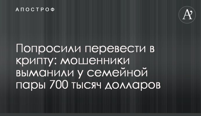 Попросили перевести в крипту: шахраї виманили у сімейної пари 700 тисяч доларів