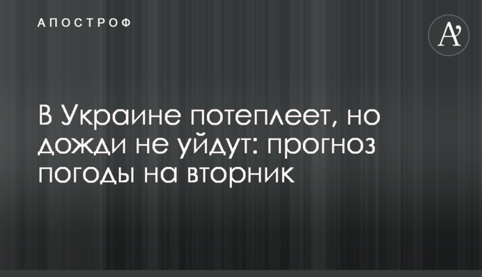 В Україні потепліє, але дощі не підуть: прогноз погоди на вівторок