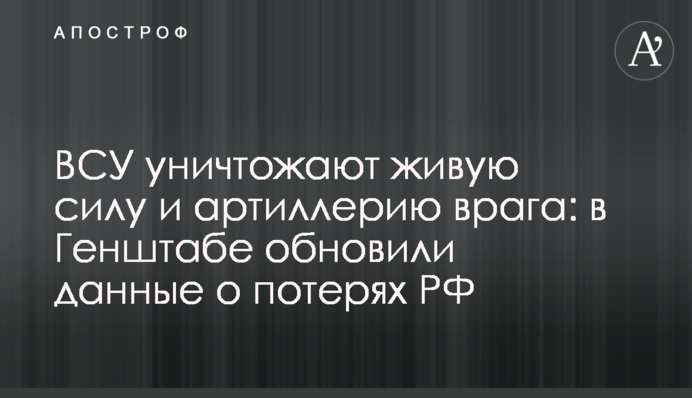 ВСУ уничтожают живую силу и артиллерию врага: в Генштабе обновили данные о потерях РФ
