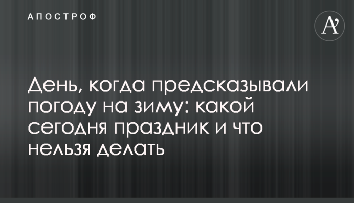 День, коли передбачали погоду на зиму: яке сьогодні свято і що не можна робити
