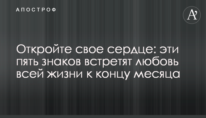 Откройте свое сердце: эти пять знаков встретят любовь всей жизни к концу месяца