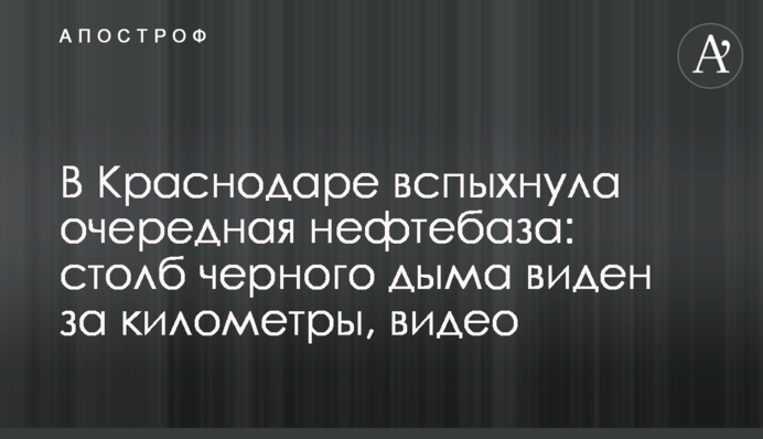У Краснодарі спалахнула чергова нафтобаза: стовп чорного диму видно за кілометри, відео